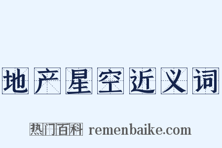 地产星空近义词是什么意思的图片